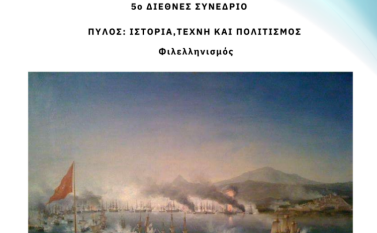 5ο ΔΙΕΘΝΕΣ ΣΥΝΕΔΡΙΟ-ΠΥΛΟΣ: ΙΣΤΟΡΙΑ, ΤΕΧΝΗ ΚΑΙ ΠΟΛΙΤΙΣΜΟΣ