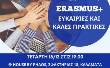 House by Phaos-Ανακαλύψτε το ERASMUS+: Ευκαιρίες και Καλές Πρακτικές