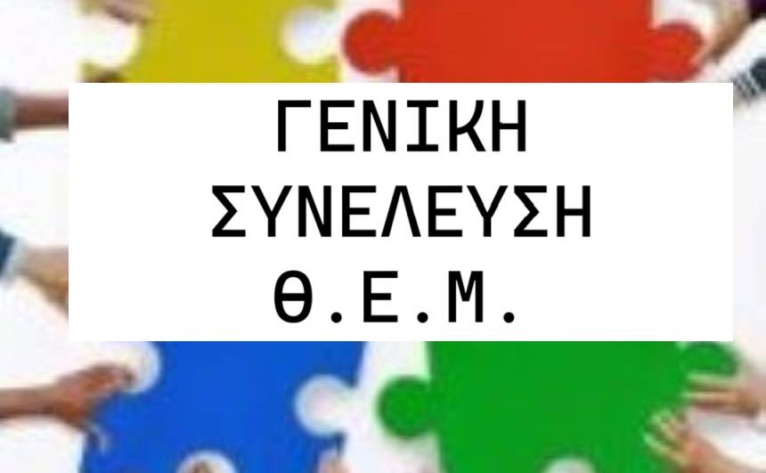 Θεατρικό Εργαστήρι Μεσσήνης-Ετήσια Γενική Συνέλευση