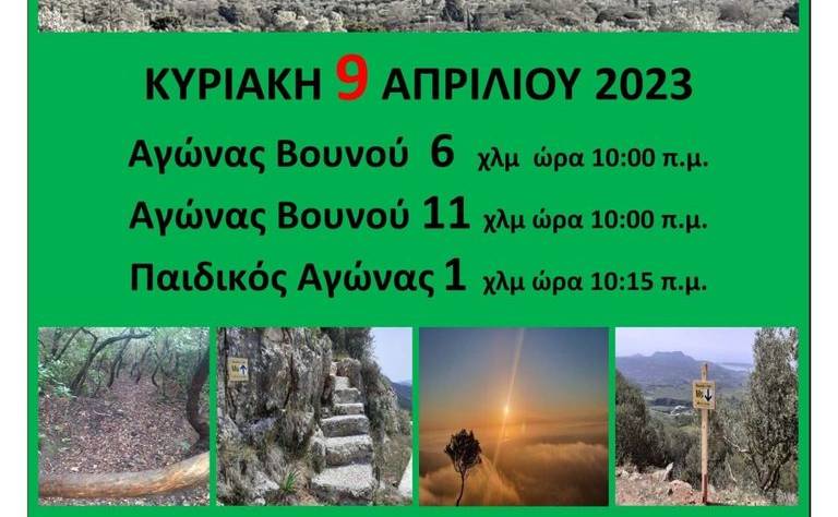 Ορεινός Αγώνας Δρόμου “Chandrinou Mountain Running”