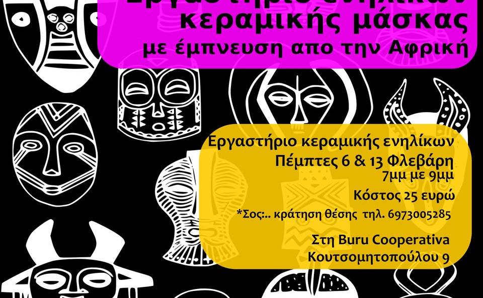 Burú Cooperativa-Εργαστήριο κεραμικής μάσκας