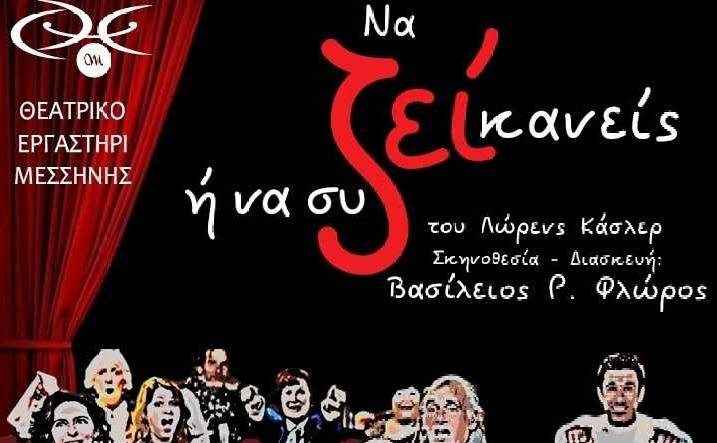 Θεατρικό Εργαστήρι Μεσσήνης-ΝΑ ΖΕΙ ΚΑΝΕΙΣ Ή ΝΑ ΣΥΖΕΙ