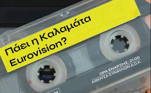 MUNICIPAL CONSERVATORY OF KALAMATA-Wild Card from Eurovision