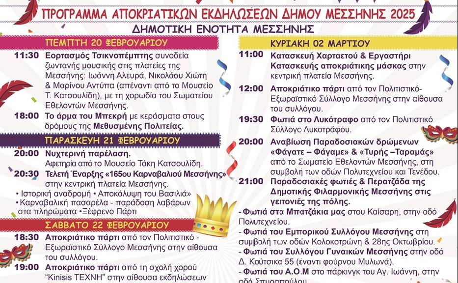 Σε ρυθμούς καρναβαλιού μπαίνει η Μεσσήνη για το 165ο Καρναβάλι της