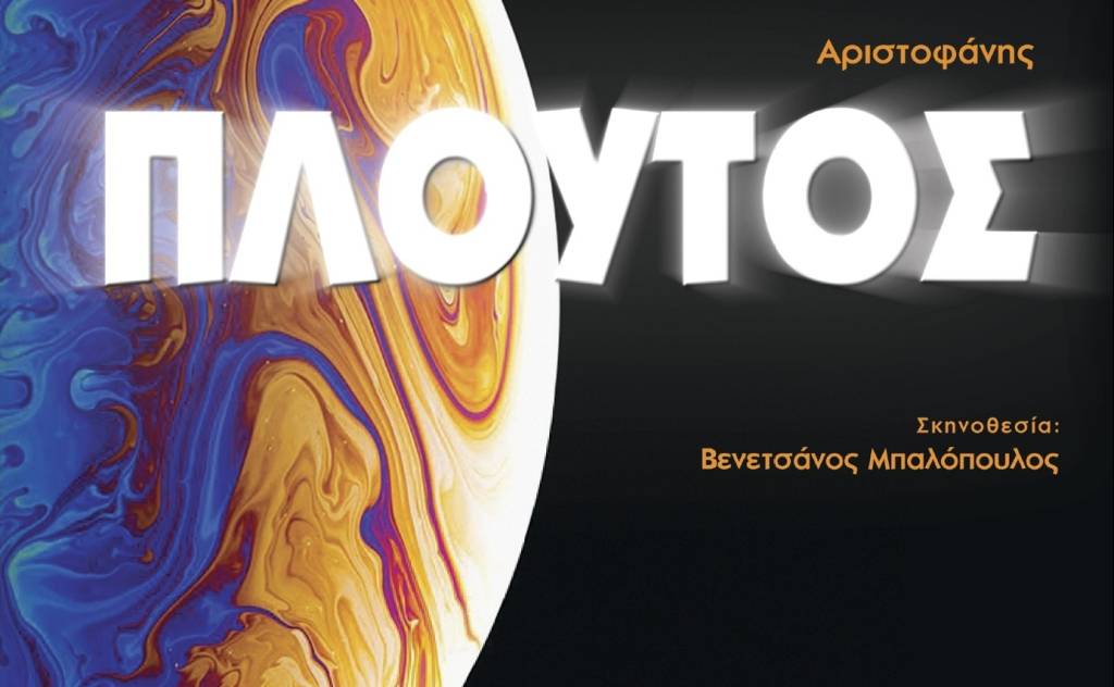 ΜΕΣΣΗΝΙΑΚΟ ΕΡΑΣΙΤΕΧΝΙΚΟ ΘΕΑΤΡΟ-Ο ΠΛΟΥΤΟΣ του Αριστοφάνη