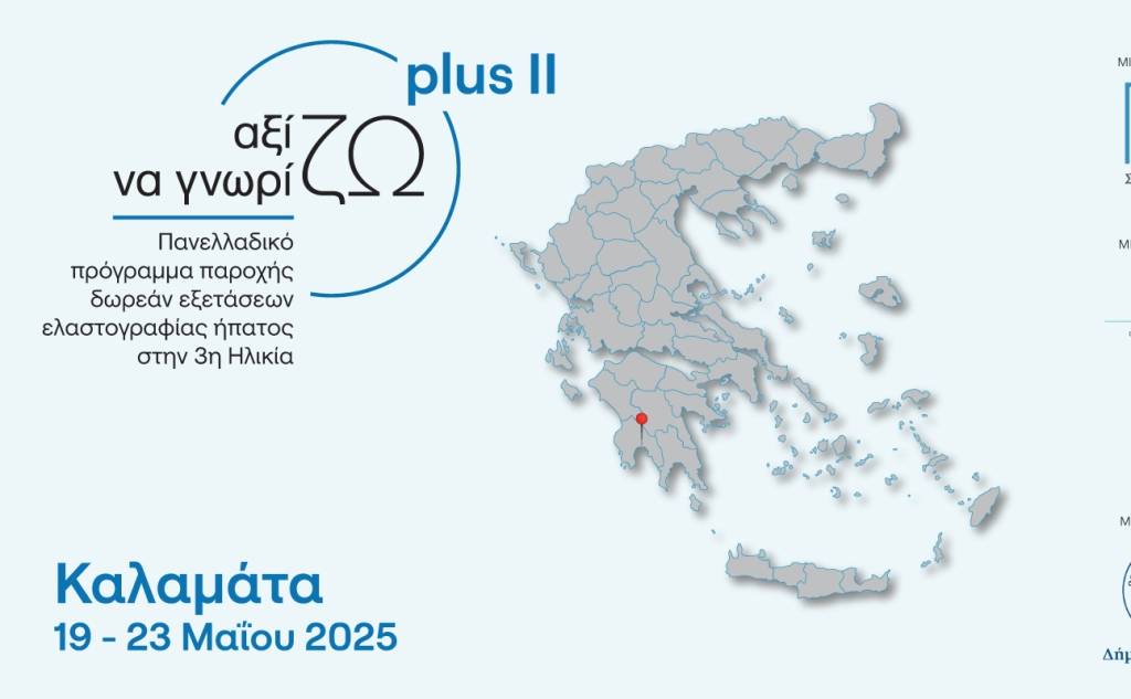 Αξίζω να Γνωρίζω Plus ΙΙ-Η Καλαμάτα στηρίζει την Τρίτη Ηλικία