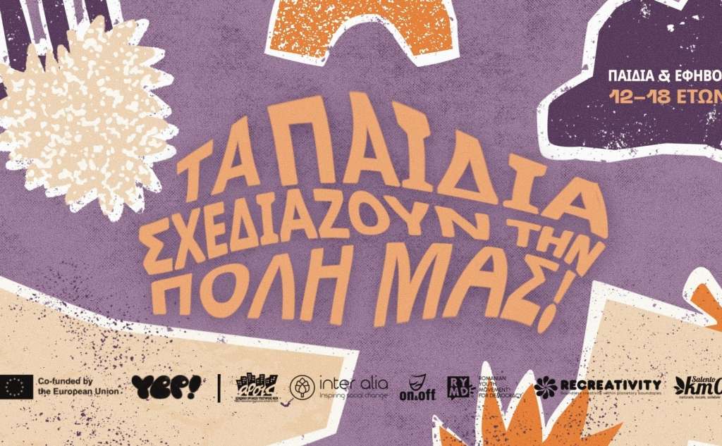 Τα παιδιά σχεδιάζουν την πόλη μας-Δράση συμμετοχικού σχεδιασμού από το Δήμο Καλαμάτας