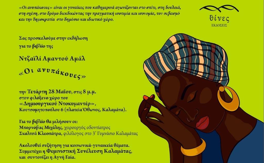 Κέντρο Δημιουργικού Ντοκιμαντέρ-Ντζαϊλί  Αμαντού Αμάλ/Οι ανυπάκουες