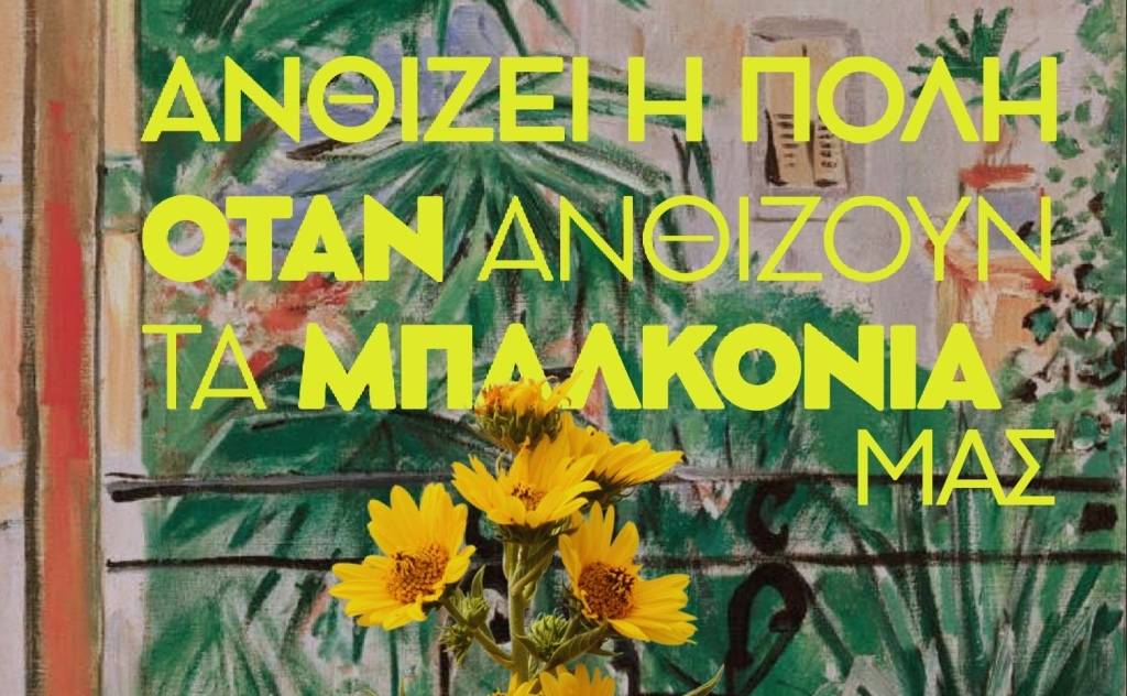 Ανθίζει η πόλη, όταν ανθίζουν τα μπαλκόνια μας