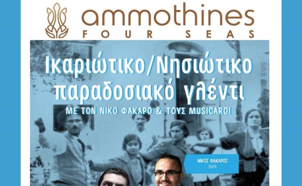 Ammothines Four Seas-Παραδοσιακό γλέντι με νησιώτικο και Ικαριώτικο χρώμα