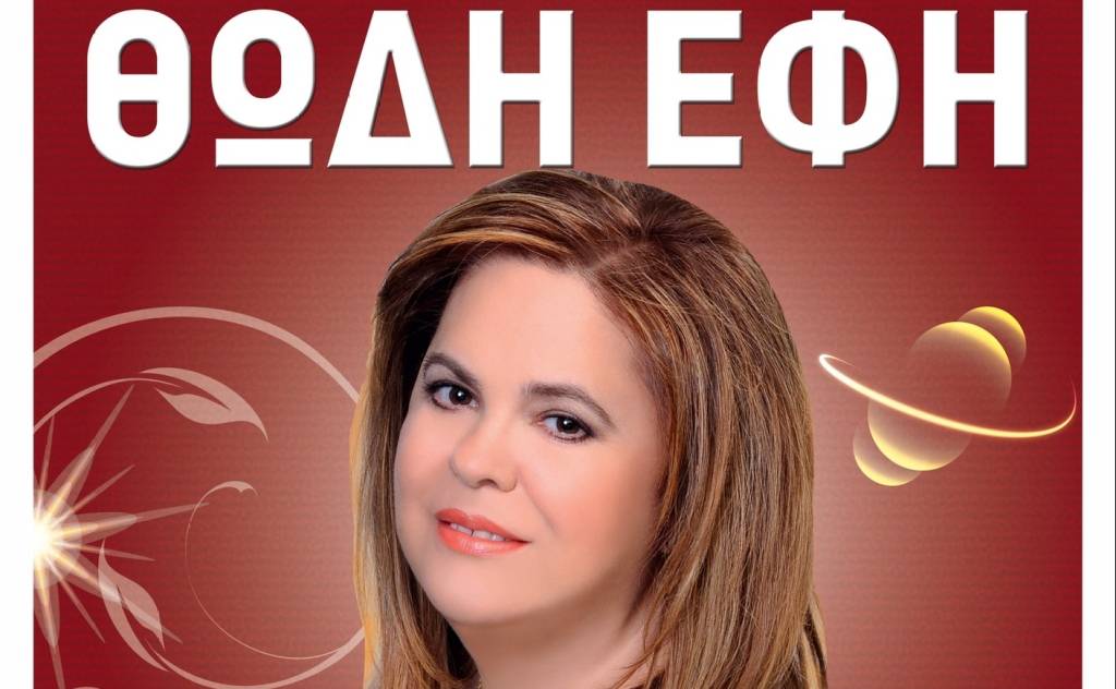 Μεγάλο Πανηγύρι στη Μικρομάνη με την Έφη Θώδη