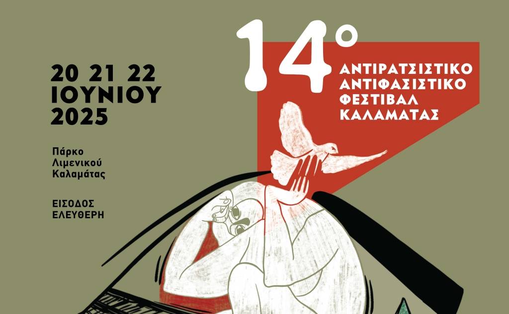 14ο ΑΝΤΙΡΑΤΣΙΣΤΙΚΟ-ΑΝΤΙΦΑΣΙΣΤΙΚΟ ΦΕΣΤΙΒΑΛ ΚΑΛΑΜΑΤΑΣ