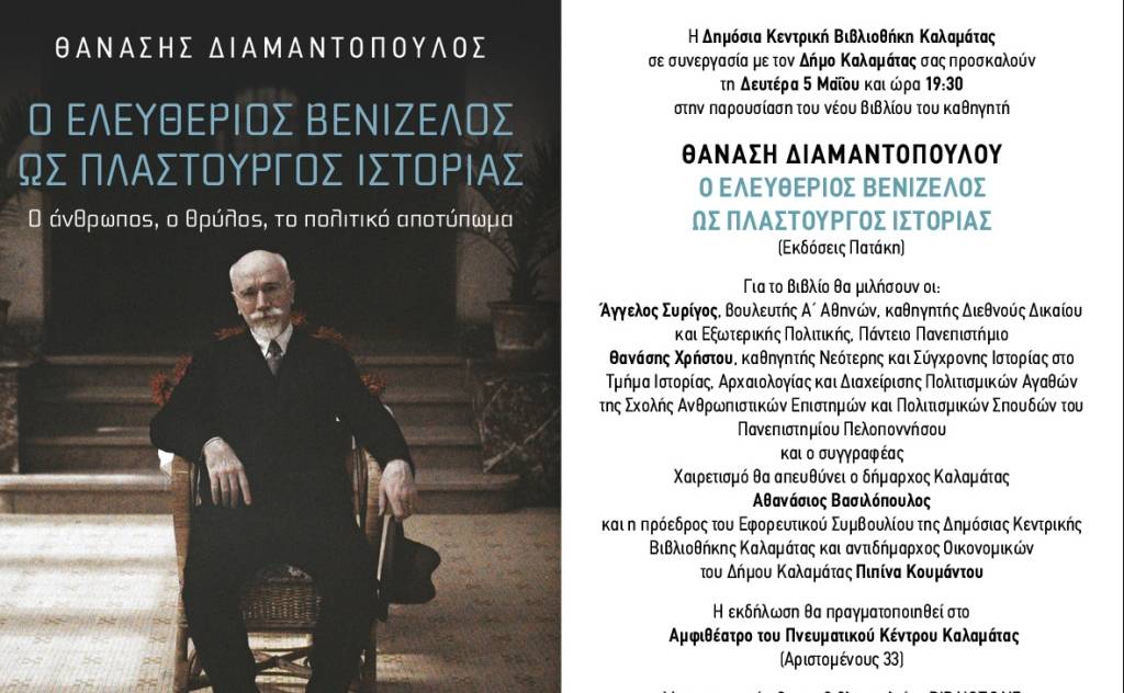 Book presentation-Eleftherios Venizelos as a history fabricator