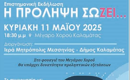 Ημερίδα-Η πρόληψη σώζει…
