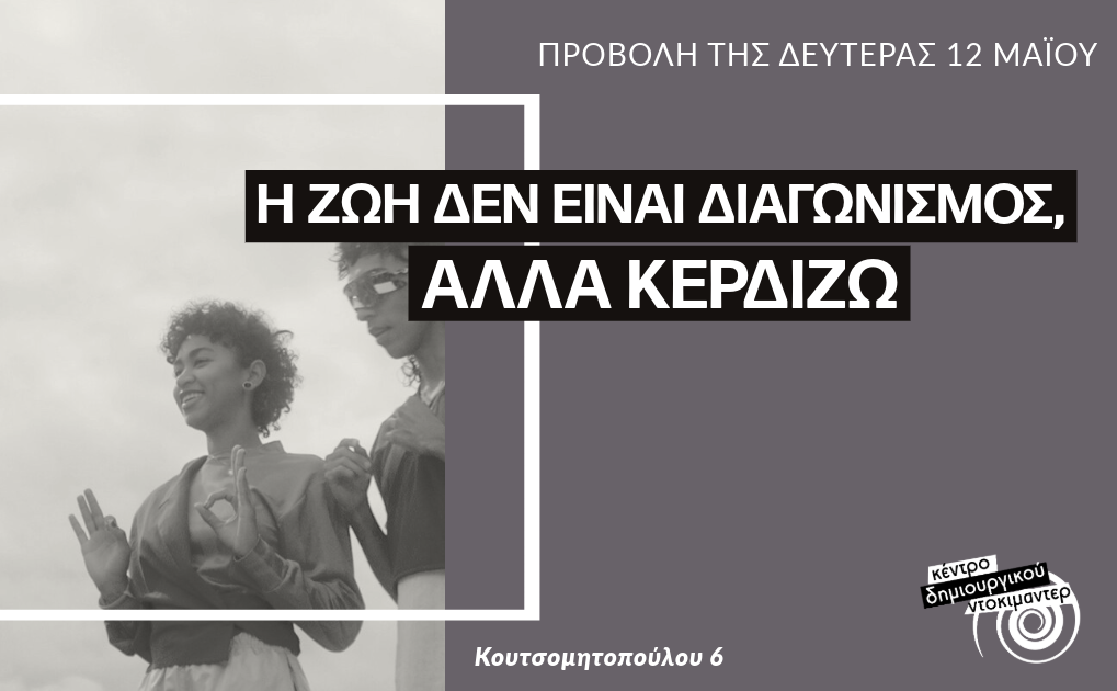 Κέντρο Δημιουργικού Ντοκιμαντέρ-Η ζωή δεν είναι διαγωνισμός, αλλά κερδίζω