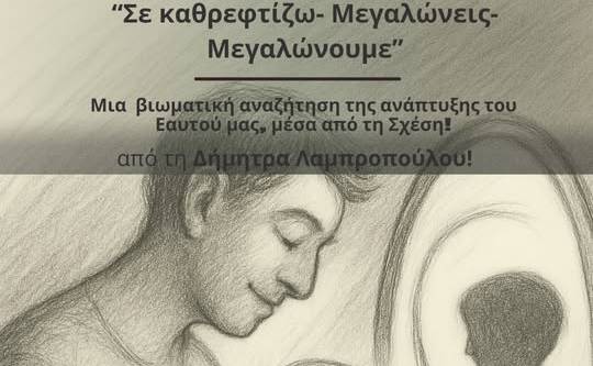 House by PHAOS-Bιωματικό σεμινάριο «Σε καθρεφτίζω – Μεγαλώνεις – Μεγαλώνουμε»