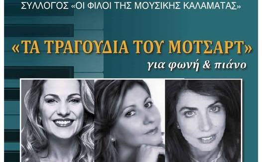 ΣΥΛΛΟΓΟΣ «ΟΙ ΦΙΛΟΙ ΤΗΣ ΜΟΥΣΙΚΗΣ ΚΑΛΑΜΑΤΑΣ»-Τα Τραγούδια του Μότσαρτ