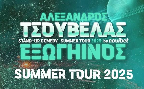 Τσουβέλας-ΕΞΩΓΗΙΝΟΣ Summer Tour 2025