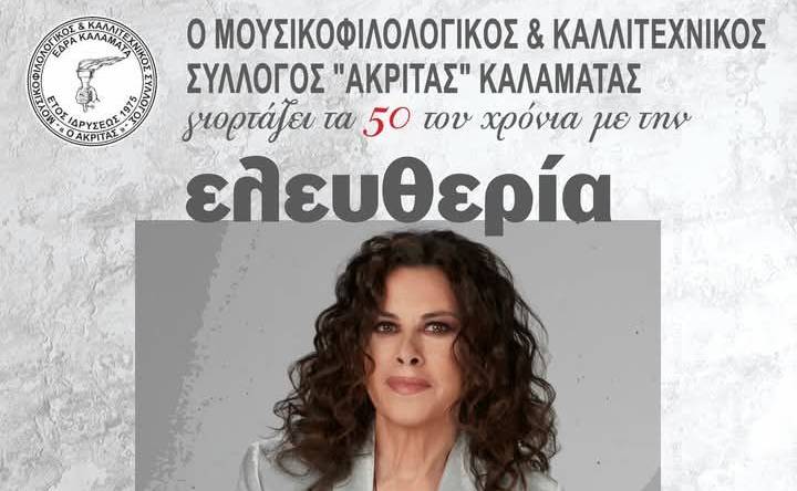 Σύλλογος Ακρίτας-Ελευθερία Αρβανιτάκη