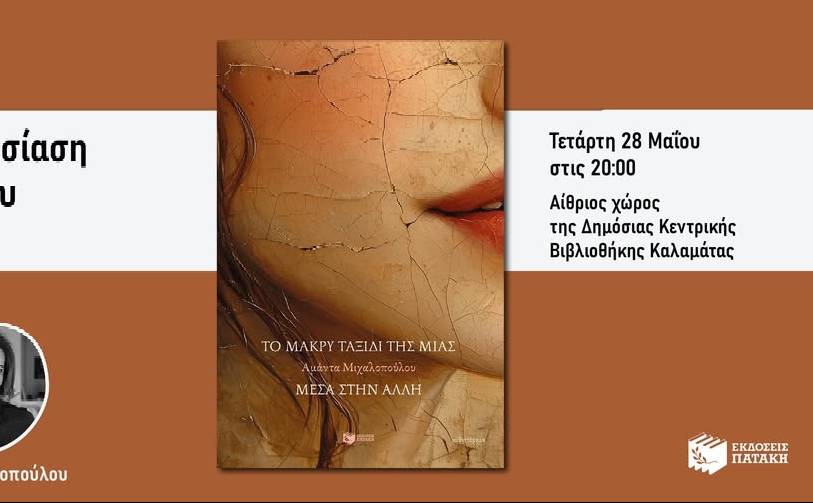 Δημόσια Κεντρική Βιβλιοθήκη Καλαμάτας-Το μακρύ ταξίδι της μιας μέσα στην άλλη