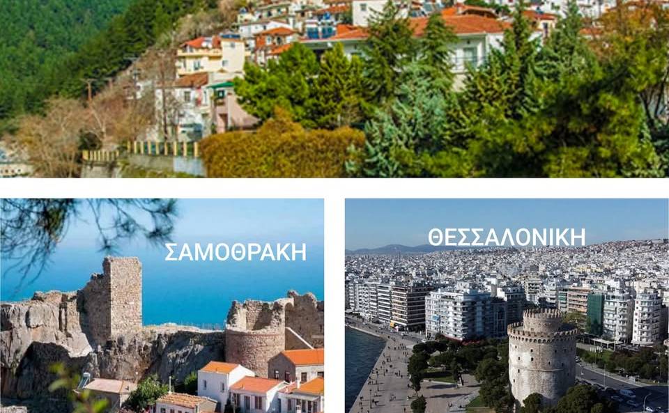 Συνοδοιπόροι ΣΤΗ ΦΥΣΗ-Ξάνθη/Σαμοθράκη/Θεσσαλονίκη