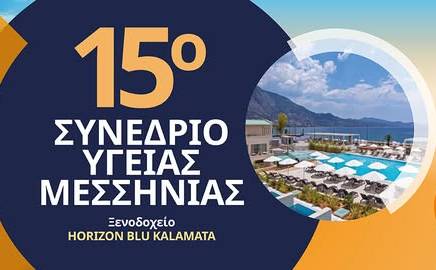 15ο Συνέδριο Υγείας Μεσσηνίας
