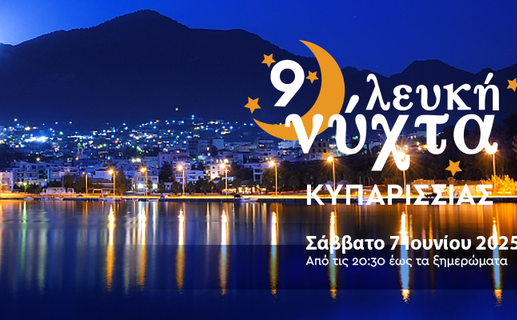 9η Λευκή Νύχτα Κυπαρισσίας