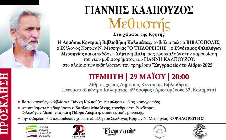 Methistis (Intoxicant)-The presentation of Yannis Kalpouzos
