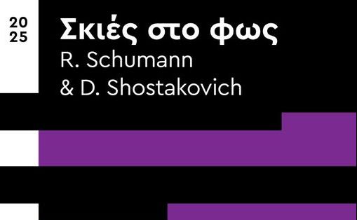 40 Years of the Municipal Conservatory of Kalamata-Shadows in the Light