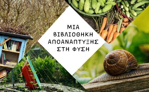 Αγρόκτημα Φυσικής Καλλιέργειας Φοίφα-Βιβλιοθήκη Αποανάπτυξης