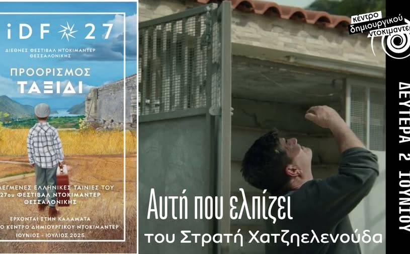 Κέντρο Δημιουργικού Ντοκιμαντέρ Καλαμάτας-Περιφερειακές Προβολές Φεστιβάλ Ντοκιμαντέρ Θεσσαλονίκης