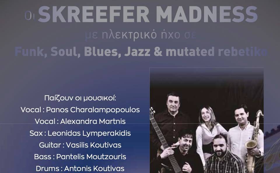 Βραδιά Μουσικής με τους Skreefer Madness στο Μουσείο Χαρακτικής Τάκη Κατσουλίδη