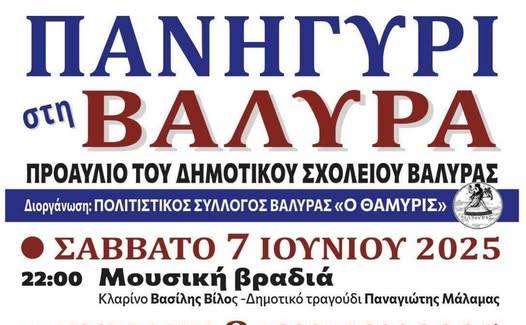 ΜΕΓΑΛΟ ΠΑΝΗΓΥΡΙ ΣΤΗ ΒΑΛΥΡΑ