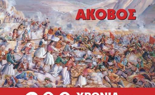 200 Χρόνια από τη Μάχη της Δραμπάλας