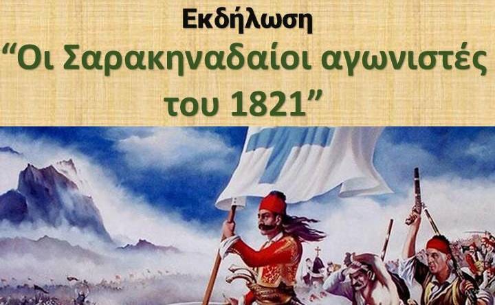 Εκδήλωση στο Κρυονέρι: Οι Σαρακηναδαίοι αγωνιστές του 1821