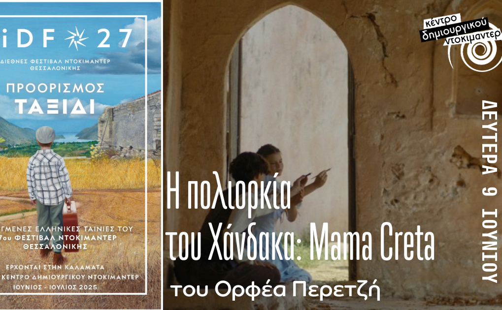 Κέντρο Δημιουργικού Ντοκιμαντέρ-Πολιορκία του Χάνδακα: Mama Creta