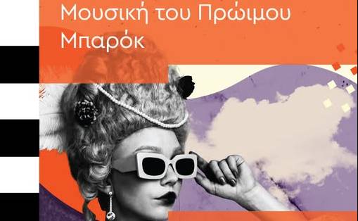 The anniversary concerts of the Municipal Conservatory of Kalamata continue..