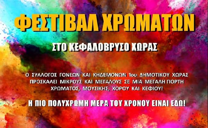 ΦΕΣΤΙΒΑΛ ΧΡΩΜΑΤΩΝ