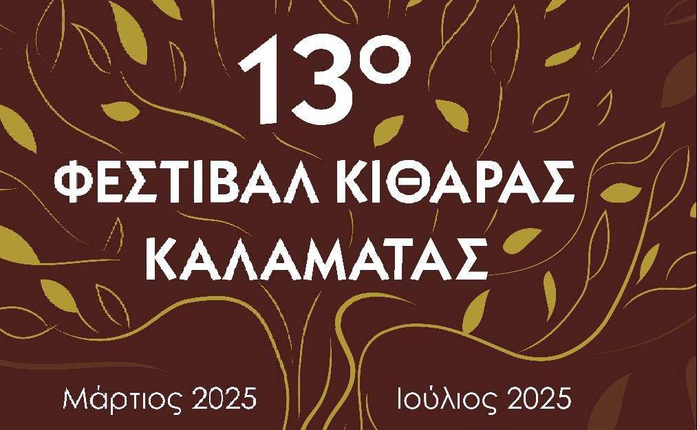 The 13th Kalamata Guitar Festival celebrates World Music Day