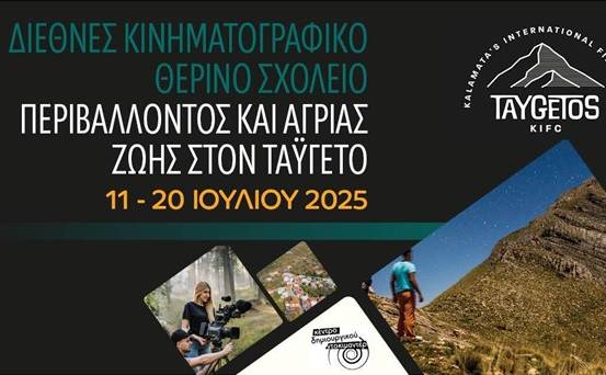 1ο Διεθνές Κινηματογραφικό Camp Ταϋγέτου