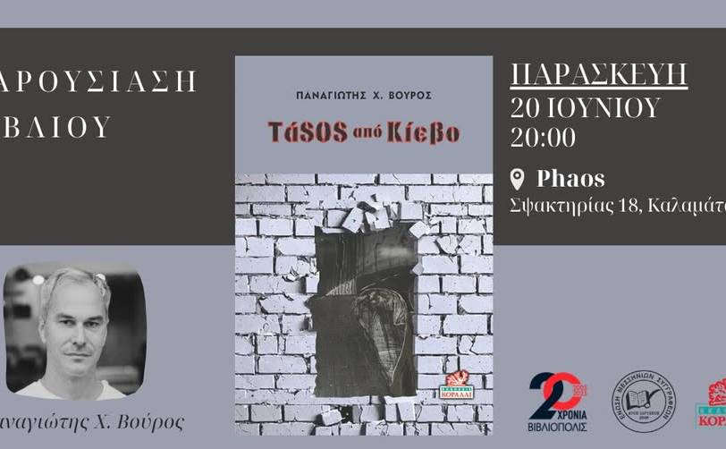 Παρουσίαση βιβλίου-ΤάSOS από Κίεβο