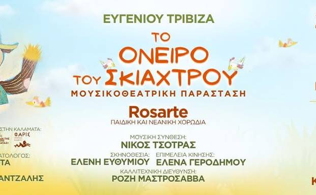 Δημοτικό Ωδείο Καλαμάτας-ΤΟ ΟΝΕΙΡΟ ΤΟΥ ΣΚΙΑΧΤΡΟΥ