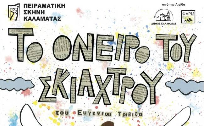 Πειραματική Σκηνή Καλαμάτας-Το όνειρο του Σκιάχτρου