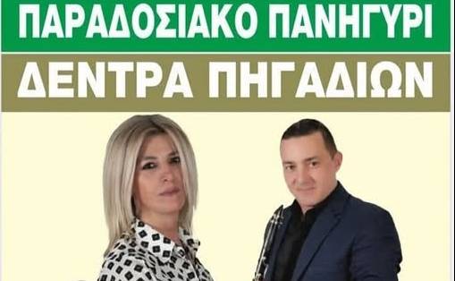 Μεγάλο Παραδοσιακό Πανηγύρι στα Δέντρα Πηγαδίων