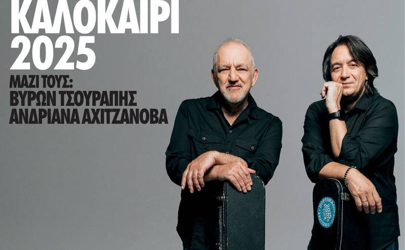 ΝΙΚΟΣ ΠΟΡΤΟΚΑΛΟΓΛΟΥ & ΓΙΑΝΝΗΣ ΚΟΤΣΙΡΑΣ-Καλοκαίρι 2025