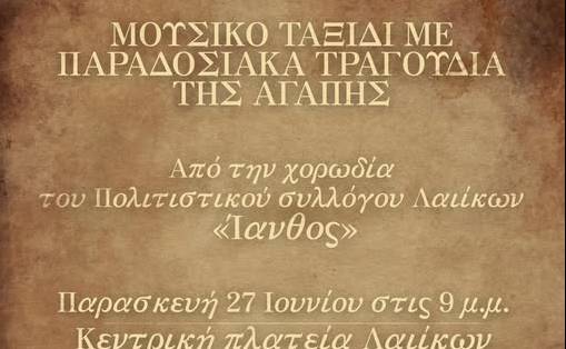 Ένα Μουσικό Ταξίδι στην Παράδοση με θέμα την Αγάπη