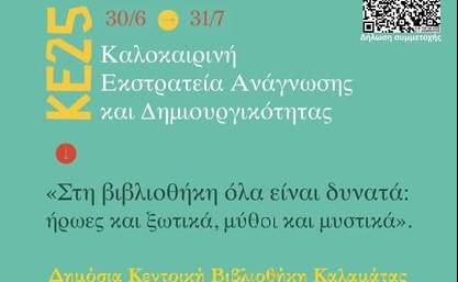 Δημόσια Κεντρική Βιβλιοθήκη Καλαμάτας-Καλοκαιρινή Εκστρατεία Ανάγνωσης και Δημιουργικότητας