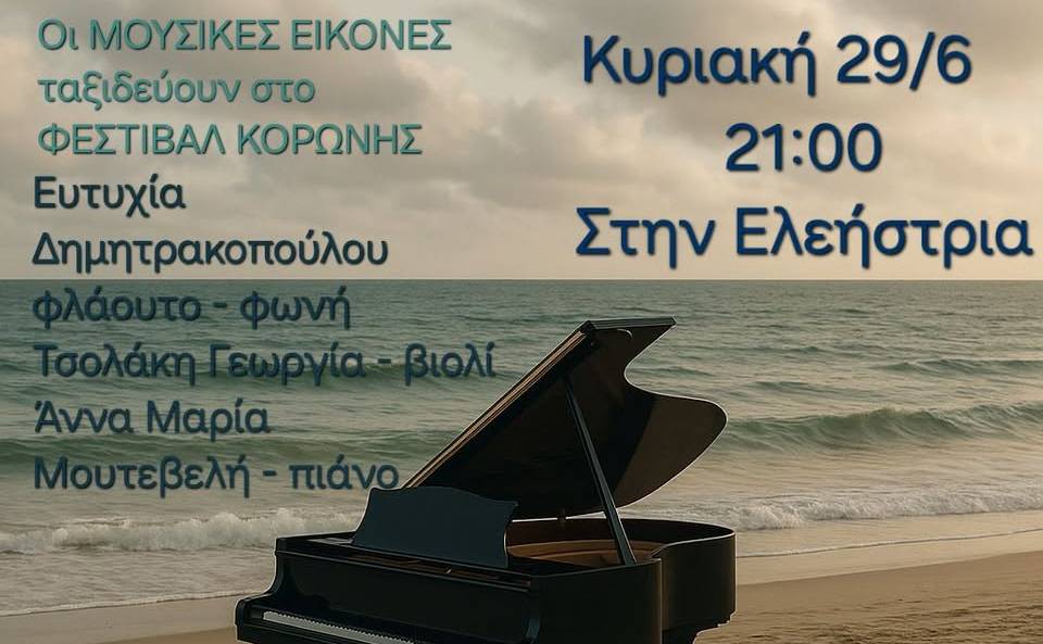 ΜΟΥΣΙΚΕΣ ΕΙΚΟΝΕΣ-Η κλασική μουσική συναντά τον κινηματογράφο
