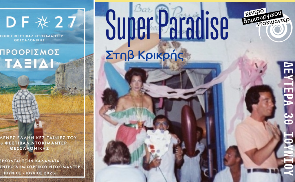 Mykonos in a different way: Screening of the documentary "Super Paradise"