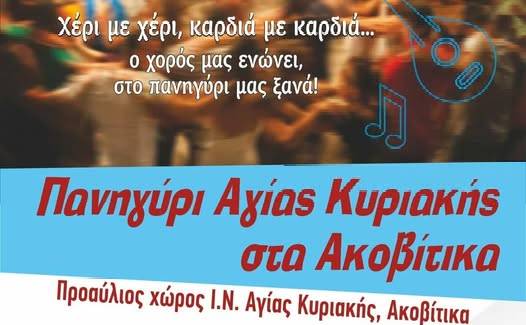 Τα Ακοβίτικα Ετοιμάζονται για το Ετήσιο Πανηγύρι της Αγίας Κυριακής